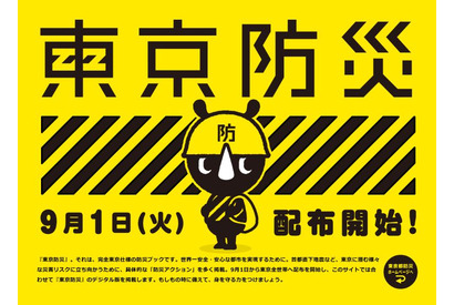 黄色い表紙の「東京防災」…都内全世帯に9/1配布開始 画像