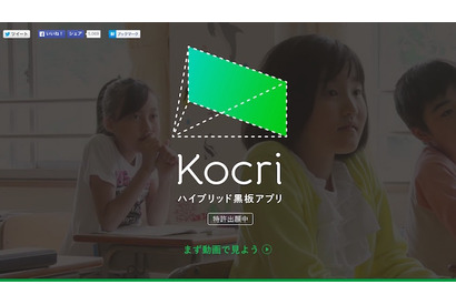 既存の黒板でICT授業が可能に…黒板を変えるアプリ「Kocri」発売 画像