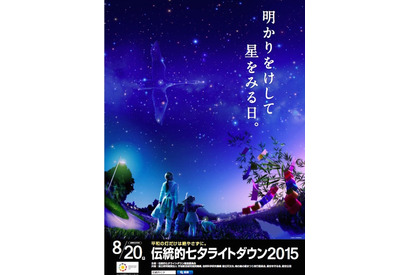 【夏休み】伝統的七夕は明かりを消して星を見よう…8/20各地イベントも 画像