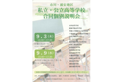 【高校受験2016】市川高ほか地区16校、合同個別説明会9/3・9 画像