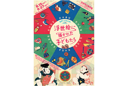 浮世絵で見る子どもの江戸文化…足利市立美術館 画像