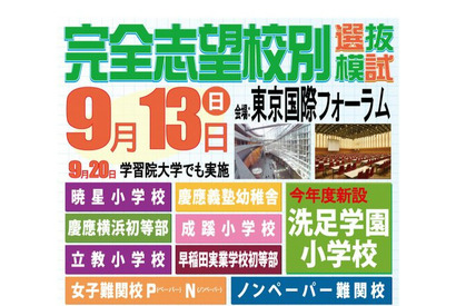 【小学校受験2016】ハイレベル選抜模試、9/13・20実施 画像