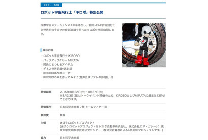 【夏休み】ロボット宇宙飛行士「KIROBO」特別公開8/22-27 画像