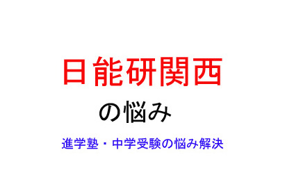 【中学受験・進学塾の悩み解決：日能研関西】難関校と言われる学校を本人は受験したいようなのです 画像