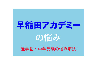 【中学受験・進学塾の悩み解決：早稲田アカデミー】理科で実験結果、グラフから読み取る問題が苦手です 画像