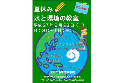 【夏休み】大阪市下水道科学館「水と環境の教室」8/23 画像