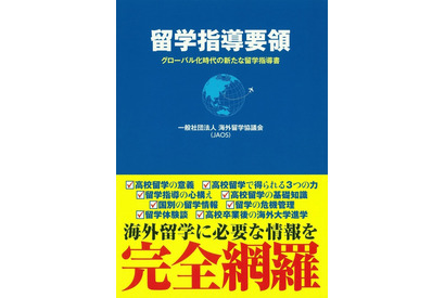 JAOS、高校教員向けにグローバル時代の新たな留学指導要領を発刊 画像