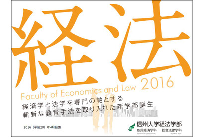 【大学受験2016】信州大学、2016年4月「経法学部」新設 画像