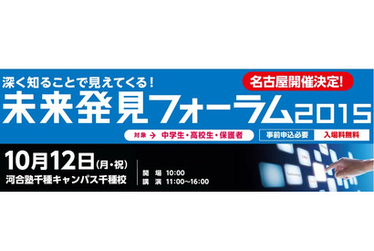 河合塾の進路探求イベント、東京と名古屋中継10/12 画像