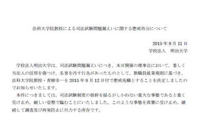 明大、法科大学院教授を懲戒免職…司法試験問題漏えい 画像