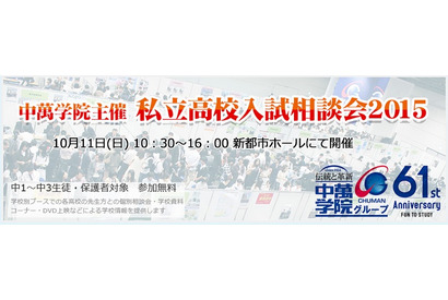 56校参加の私立高校が参加、中萬学院入試相談会10/11 画像