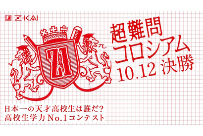 「超難問コロシアム」開成・灘ら本選出場12チーム決定、9/27生放送 画像