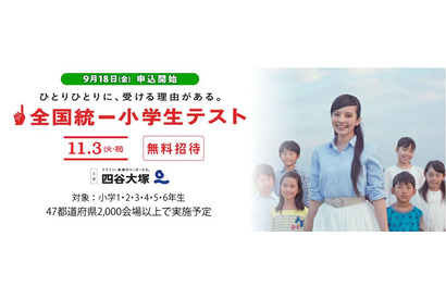 無料でチャレンジ、10万人規模の四谷大塚「全国統一小学生テスト」11/3 画像