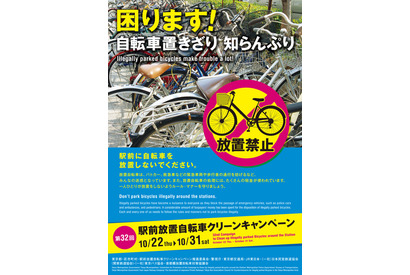 東京都、駅前放置自転車クリーンキャンペーン10/22から 画像