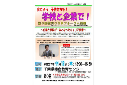 千葉県、企業や学校とキャリア教育を推進…教育CSRフォーラム11/12 画像