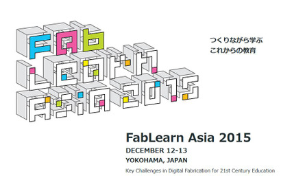 アジア初「FAB LEARN ASIA 2015」…スタンフォードやMIT教授ら登壇、実践ワークショップも 画像