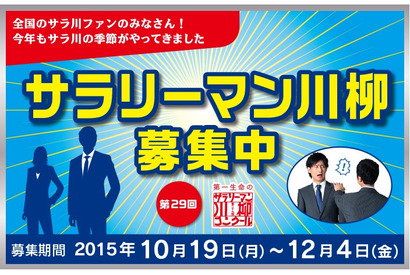 第29回サラリーマン川柳募集開始、「爆買い」や「ドローン」期待大 画像