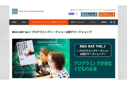 BKG×岩崎学園、横浜でプログラミング親子ワークショップ＆トークショー11/15 画像