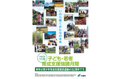 内閣府、11月は「子ども・若者育成支援強調月間」 画像