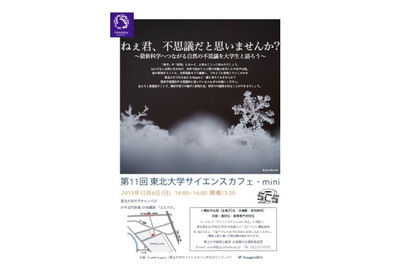 「ねぇ君、不思議だと思いませんか？」東北大生と語るサイエンスカフェ12/6 画像