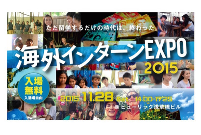 グローバルに活躍したい大学生へ…海外インターンEXPO11/28 画像