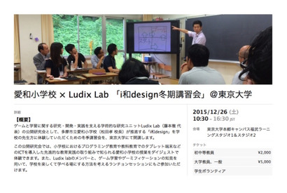 多摩市立愛和小×Ludix LabのICT公開研究会、12/26東大で開催 画像