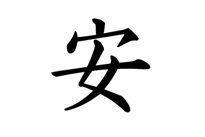 2015「今年の漢字」は「安」に決定、とにかく明るい安村「安心してください」 画像