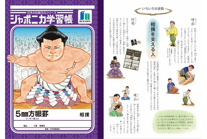 ジャポニカ学習帳、新シリーズ第2弾は「相撲」 画像