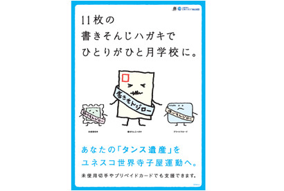 書きそんじハガキで学びの場を…ユネスコ世界寺子屋運動 画像