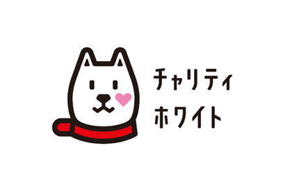 被災した子、親を失った子を継続支援…チャリティホワイト詳細決定 画像