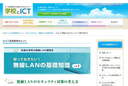 学校とICT、学校無線LANのセキュリティ対策サイト公開 画像