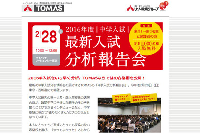 【中学受験2017】TOMAS、新小1-6保護者向け最新入試分析報告会2/28 画像