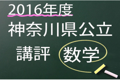 【高校受験2016】神奈川県公立＜数学＞講評…昨年並み 画像