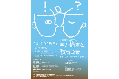 国際シンポジウム「学力格差と教育政策―香港・上海・日本のPISA結果から」9/25 画像