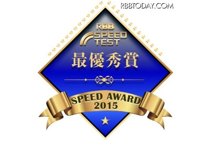通信速度最速No.1は？ 480万件データを集計…RBB SPEED AWARD 2015 画像