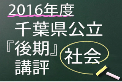 【高校受験2016】千葉県公立後期＜社会＞講評…昨年並み 画像