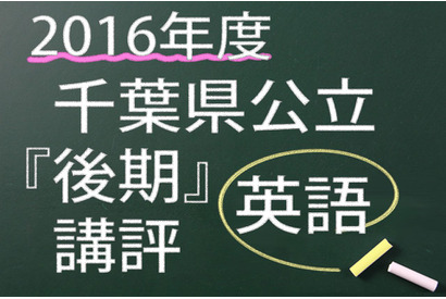 【高校受験2016】千葉県公立後期＜英語＞講評…長文読解の総語数やや増加 画像