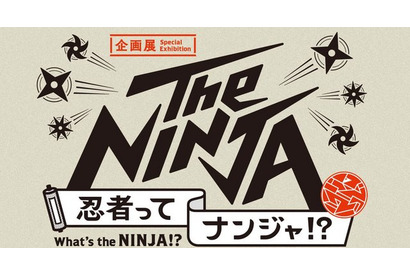 忍者ってナンジャ!?　三重大が協力、「NINJA」に迫る企画展 画像