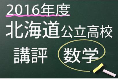 【高校受験2016】北海道公立高校入試＜数学＞講評…やや易化 画像