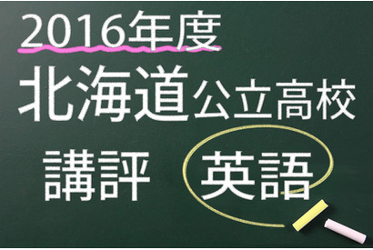 【高校受験2016】北海道公立高校入試＜英語＞講評…英作文は易化 画像