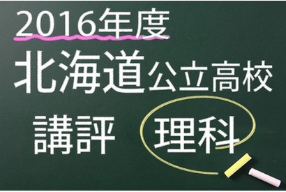 【高校受験2016】北海道公立高校入試＜理科＞講評…やや易化 画像