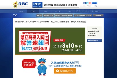 【高校受験2016】沖縄県公立高校入試の出願状況・倍率（確定）…RBCで3/10解答速報 画像