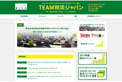 学校や家庭でも…防災教育コンテンツ掲載「TEAM防災ジャパン」 画像