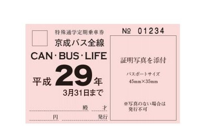 京成と西武バス、最大1年間乗り放題の通学定期 画像