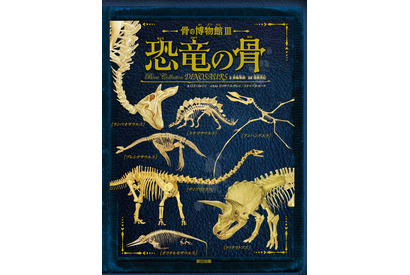 オールカラーで蘇る「骨の博物館III 恐竜の骨」5/12発売 画像