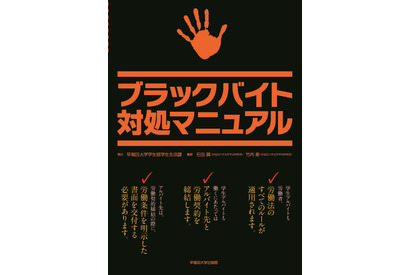 早大が「ブラックバイト対処マニュアル」を新入生全員に配布 画像