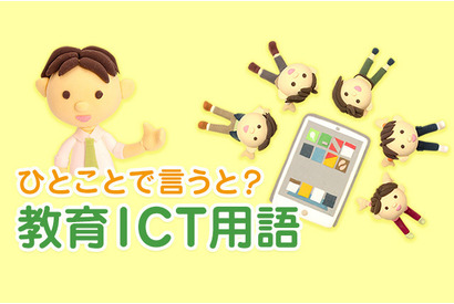 教育ICTとは【ひとことで言うと？教育ICT用語】 画像