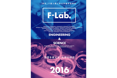 理工系大学の研究と人に着目、進学情報誌「F-Lab.」創刊 画像