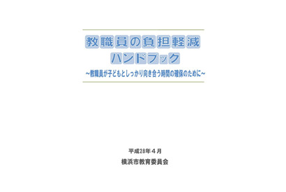 横浜市教委、教職員の負担軽減ハンドブック公開 画像