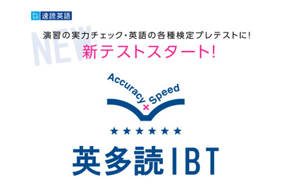 新テスト「英多読IBT」スタート…英文を速く正確に読む力を測定 画像